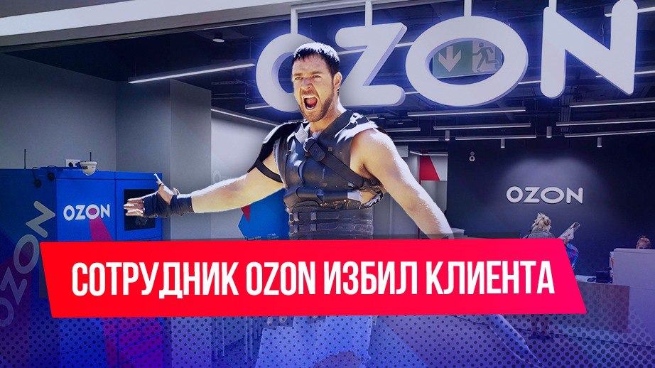 В Москве сотрудник Ozon устроил драку с возмущенным клиентом