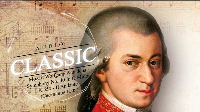 Mozart Wolfgang Amadeus - Symphony No. 40 In G Minor, K.550 - II Andante - Светланов Е.Ф.