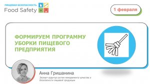 01.02.23: ФОРМИРУЕМ ПРОГРАММУ УБОРКИ ПИЩЕВОГО ПРЕДПРИЯТИЯ