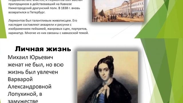 Презентация про Михаила Юрьевича Лермонтова.
