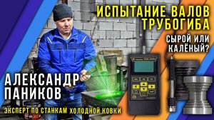 Валы трубогиба. Измерение твёрдости по Роквеллу. Закалка и испытание. Какой лучше сырой или калёный.