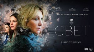 СВЕТ | Русский трейлер | В кино с 22 февраля