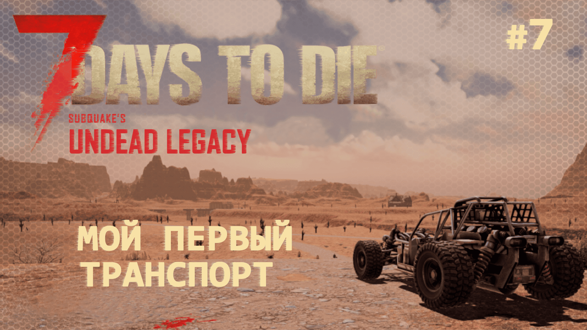 ВЫЖИВАНИЕ ПО-ЖЕНСКИ ⫽ 7 Days To Die A20 ⫽ UNDEAD LEGACY 2.6.17 ⫽ Мой первый транспорт #7