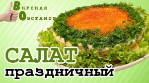 Салат ПРАЗДНИЧНЫЙ Вкусная обстановка