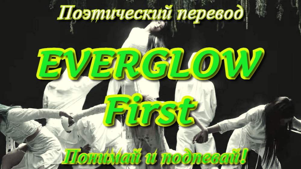 EVERGLOW - FIRST (ПОЭТИЧЕСКИЙ ПЕРЕВОД песни на русский язык)