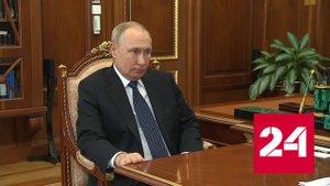 Владимир Путин провел встречу с Германом Грефом - Россия 24