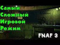 Five Nights At Freddy's 3 - САМАЯ СЛОЖНАЯ НОЧЬ! | Все читы FNAF 3