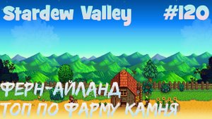 Stardew Valley - 120 - Осваиваю новый остров и пещеру вулкана. Хорошее место для фарма камня.