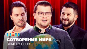 Comedy Club: Сотворение мира | Харламов, Галустян, Ревва