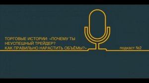 НЕУСПЕШНАЯ ТОРГОВЛЯ и КАК РАБОТАТЬ С БОЛЬШИМИ ОБЪЕМАМИ? | ПОДКАСТ ТОРГОВЫЕ ИСТОРИИ №2