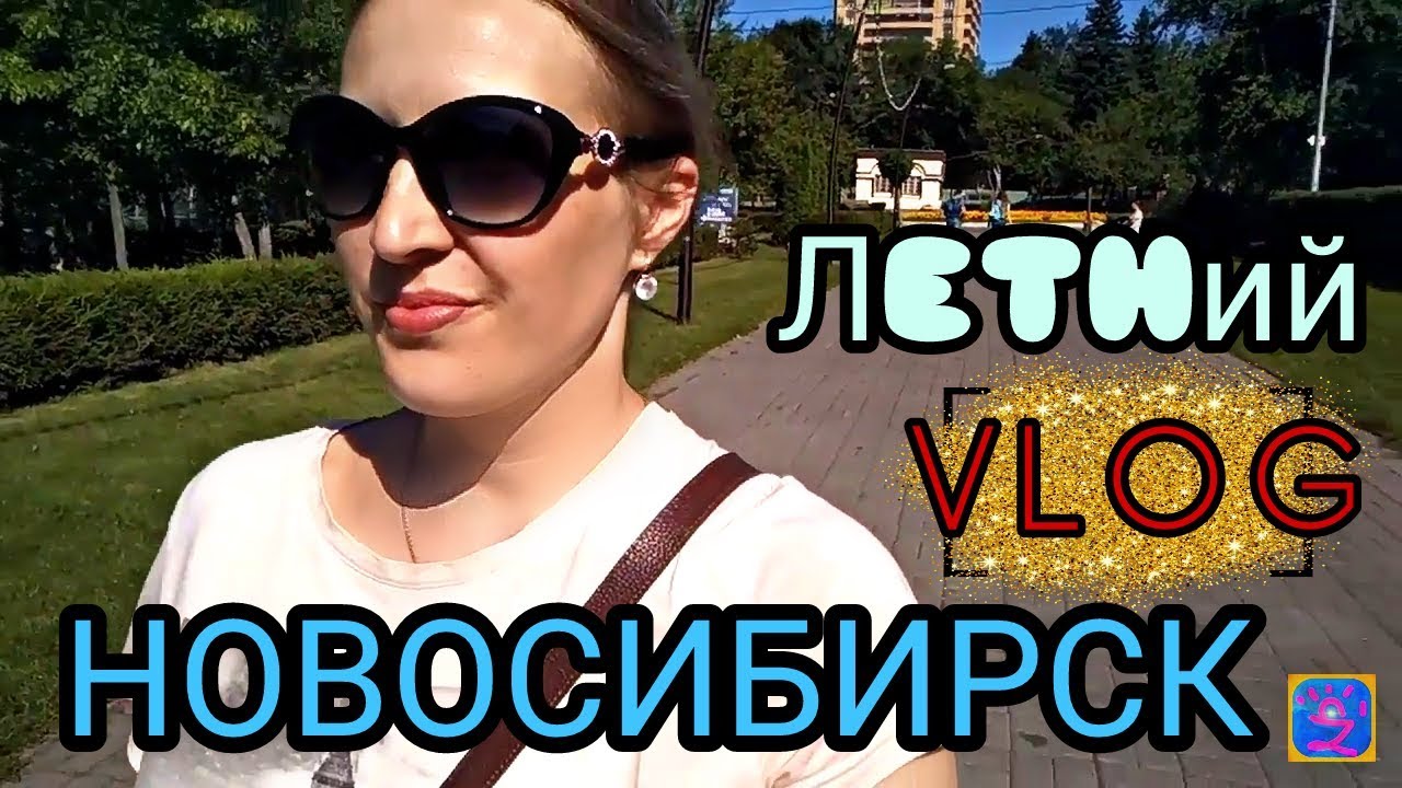 ?Новосибирск VLOG Сад имени Кирова Zor'ka Достопримечательности болталка Приветы