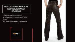 Мотоштаны женские кожаные Sweep Bootcut