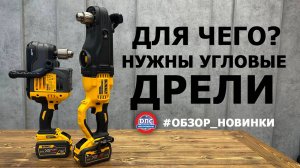 Самая мощная угловая дрель на рынке! #новинка #обзор