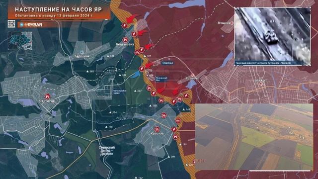 Наступление на Часов Яр: закрепление успеха под Поповским лесом
обстановка к исходу 13.02.2024 г смотреть онлайн