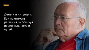 Деньги и интуиция. Как принимать решения, используя рациональность и чутьё