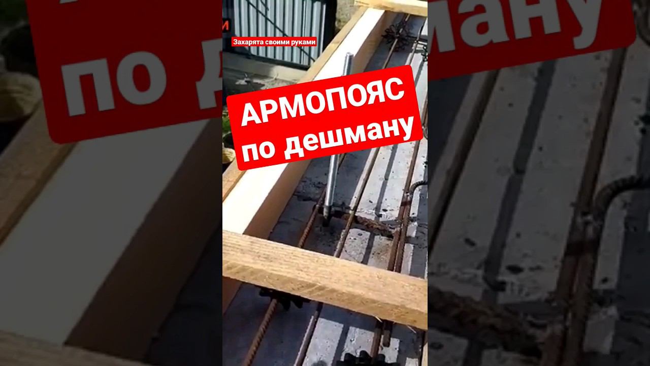 Армопояс своими руками. Зачем армопояс #братьязахарята #захарята #максимзахаров
