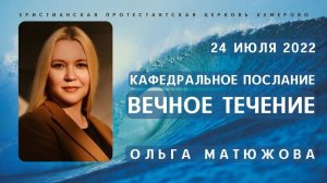 Кафедральное послание "Вечное течение" 24.07.2022 | Ольга Матюжова