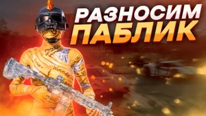 ААА ЭТО СТРИМ ПО ПУБГ МОБАЙЛ (◕‿◕) ? ИГРАЕМ В PUBG MOBILE? STREAM ?