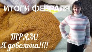 ИТОГИ ФЕВРАЛЯ. Я довольна!!!