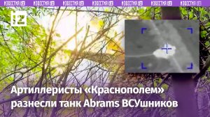Наши артиллеристы уничтожили танк Abrams ударом «Краснополя» на Авдеевском направлении / Известия