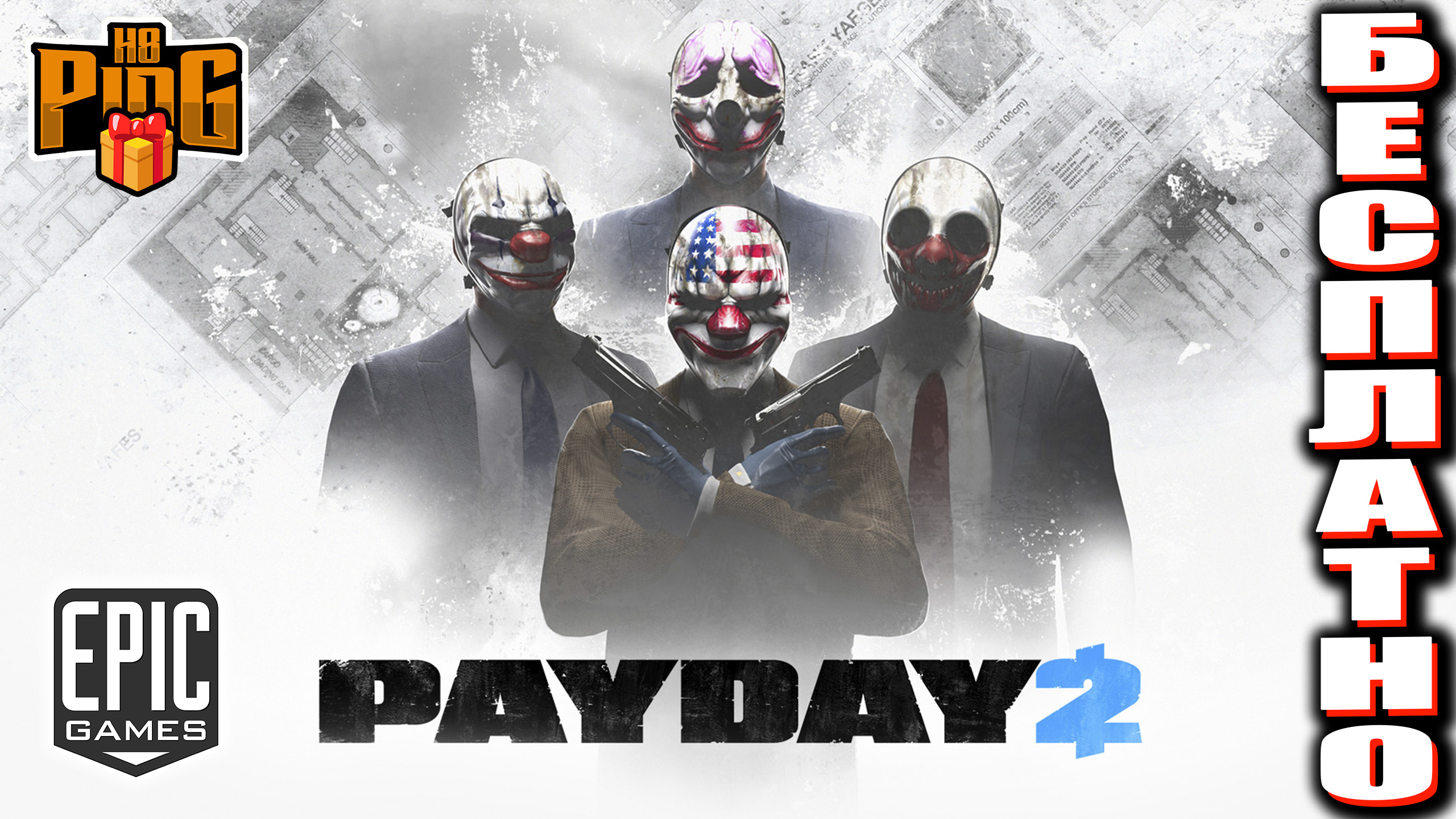 Payday 2 screen фото 111