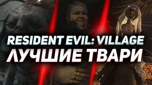 ТОП-10: Твой выбор - Лучшие твари Resident Evil: Village