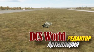 DCS Редактор Артиллерия