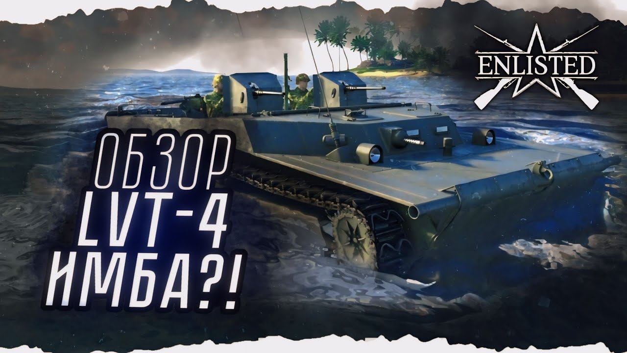 ПРЕМИУМ - ОБЗОР НА ПЛАВАЮЩИЙ БТР LVT - 4 ENLISTED!