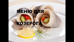 АСТРОЛОГИЧЕСКОЕ МЕНЮ КОЗЕРОГА ОТ ВСЕХ БОЛЕЗНЕЙ