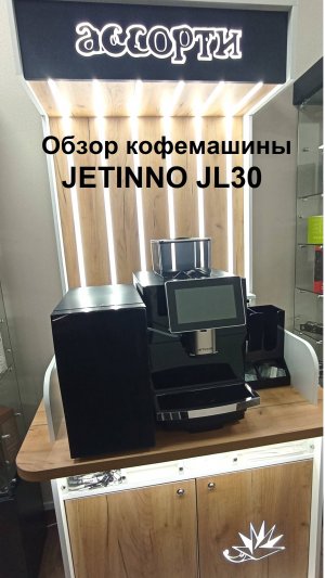 Обзор кофемашины JETINNO JL30