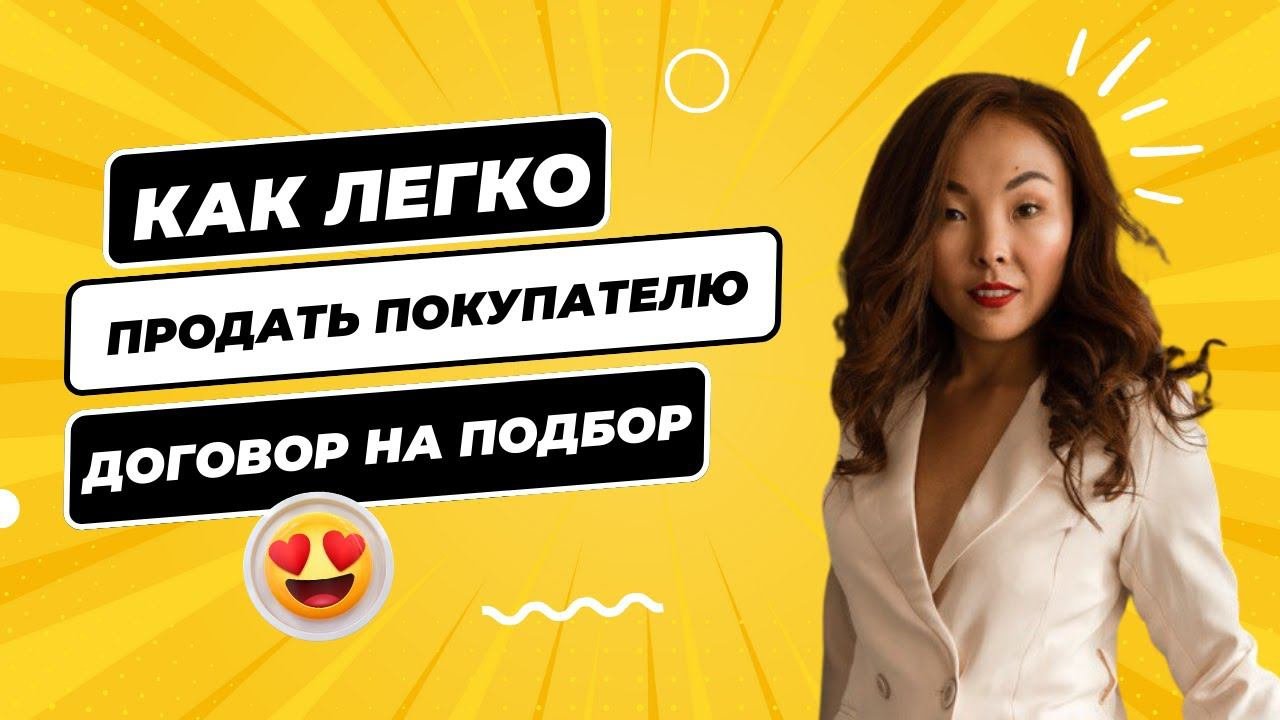 Как риэлтору легко продать покупателю договор на подбор