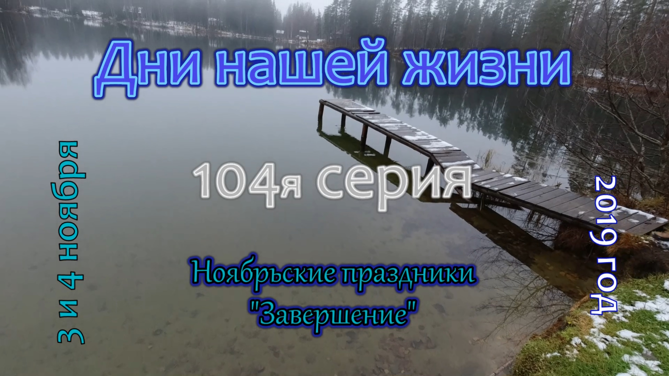 Дни нашей жизни. 104я серия. Ноябрьские праздники, Завершение