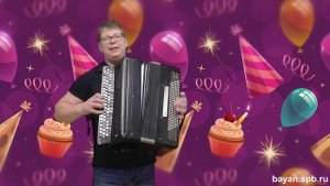 С днём рождения Слава