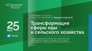 «Будущее индустрий»: Трансформация сферы еды и сельского хозяйства