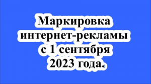 Маркировка интернет-рекламы с 1 сентября 2023 года.