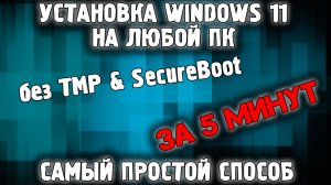 Обновление до Windows 11 без TPM 2.0 на не поддерживаемом компьютере