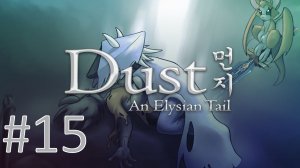 Прохождение Dust: An Elysian Tail - Часть 15
