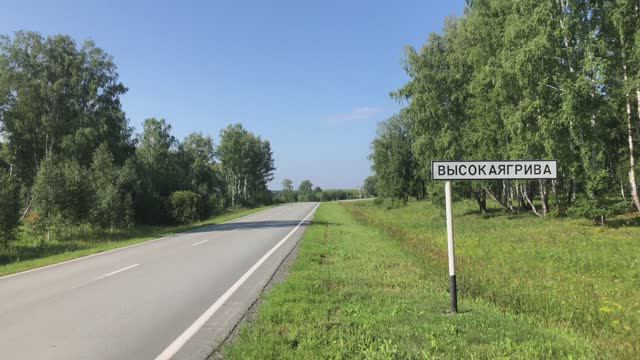 Посёлок Высокая Грива, Тогучинский район. Деревни Новосибирской области. В посёлке ничего нет.