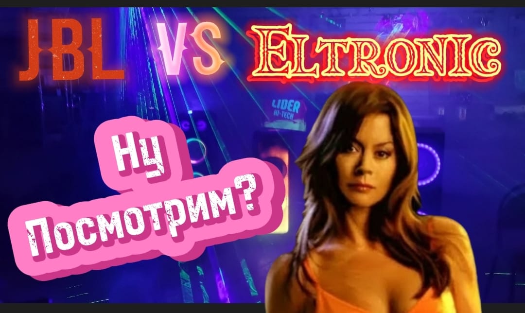 JBL VS ELTRONIC. Тест акустических систем. Вечный спор колонок