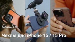 Лучшие чехлы для iPhone 15 _ iPhone 15 Pro — подборка 2023!