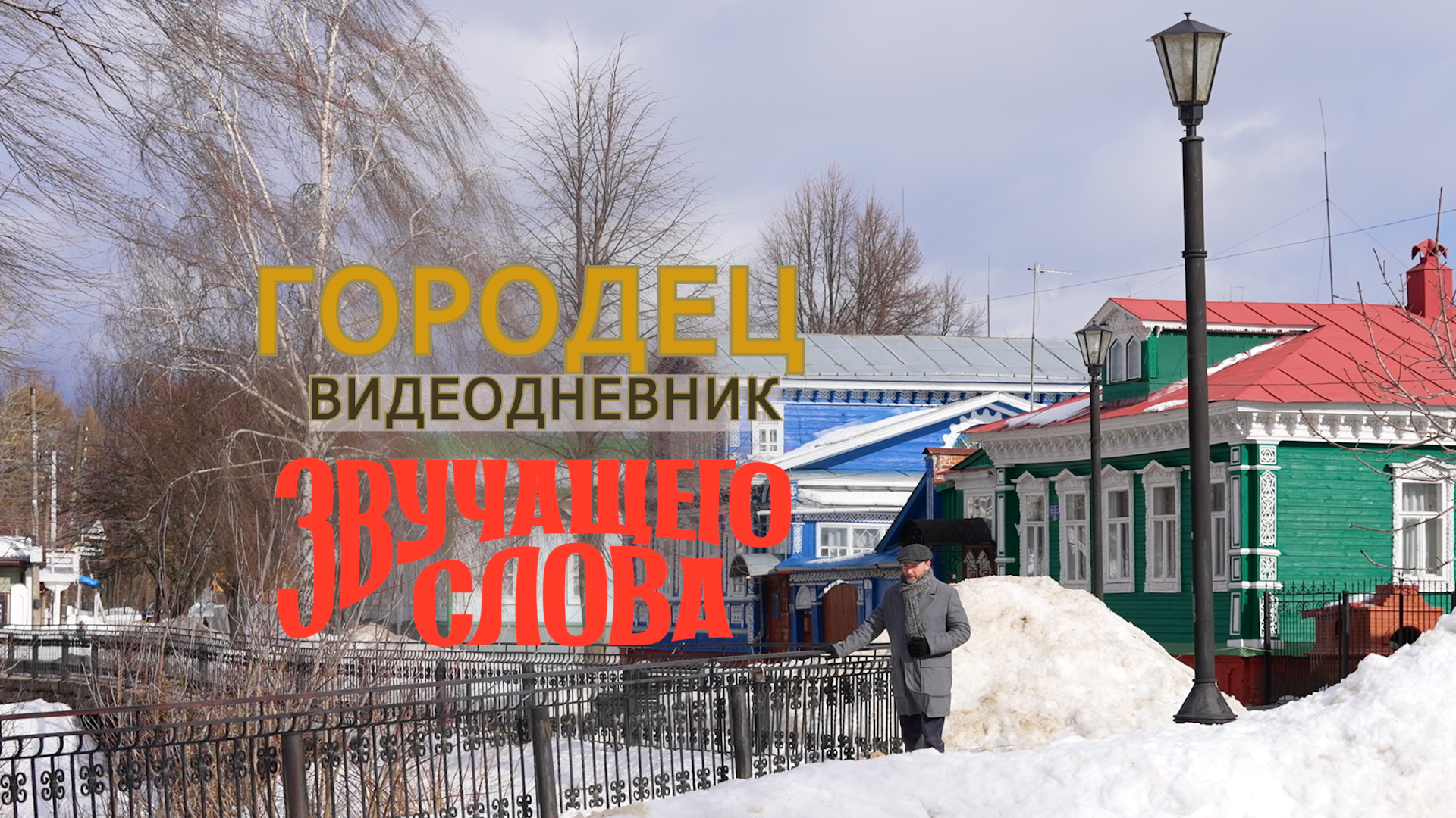 ВИДЕОДНЕВНИК "ЗС".ГОРОДЕЦ.
