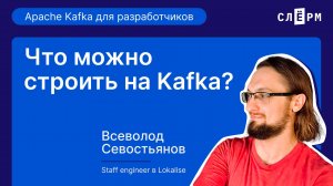 Что можно строить на Kafka?