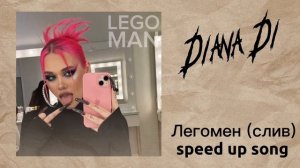 Diana Di - Легомен (слив speed up)