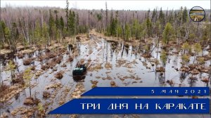 Три дня на каракате по болотам. Часть третья. 05.05.2021.