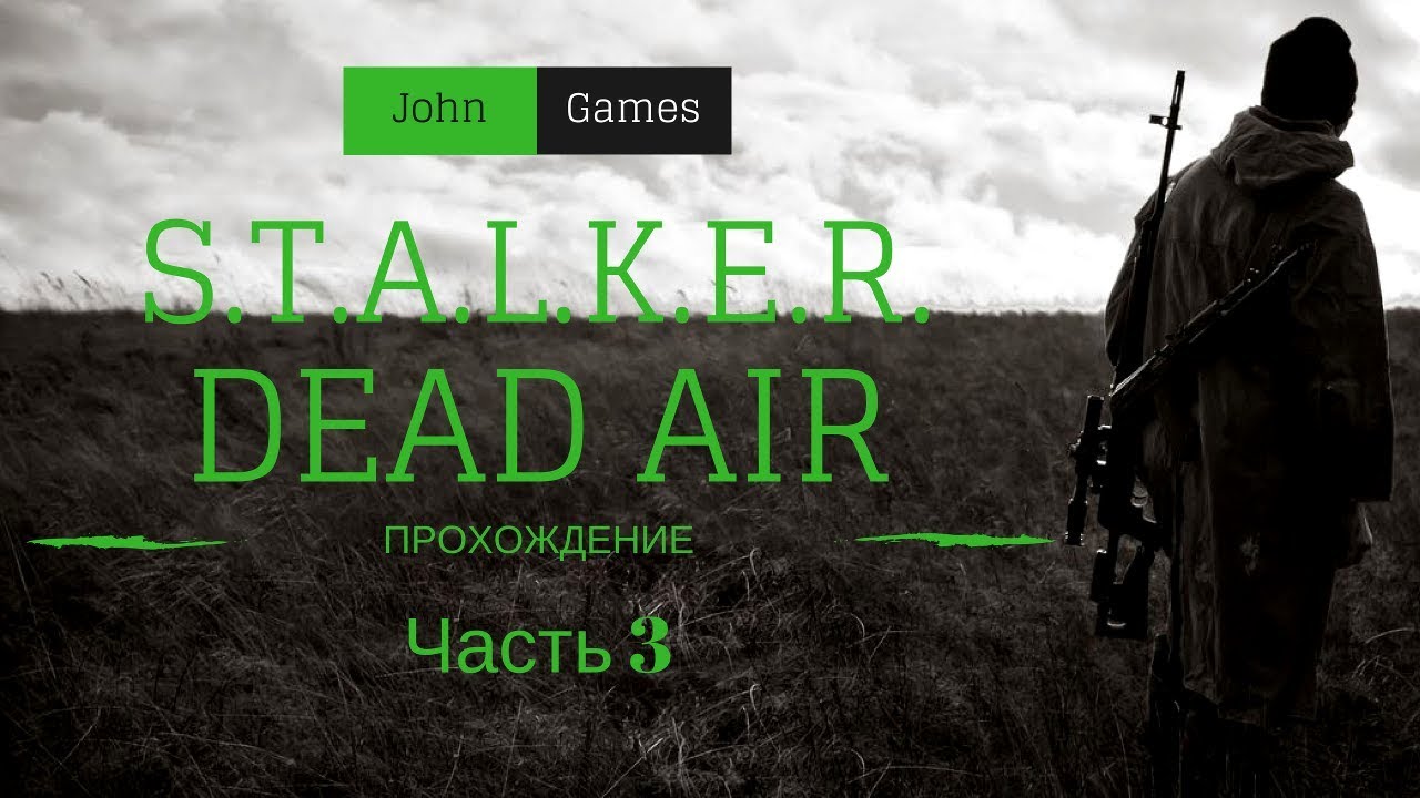 Прохождение STALKER Dead Air: Часть 3