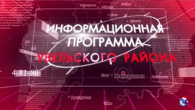Информационная программа Увельского района за 27 декабря 2018 года смотреть онлайн