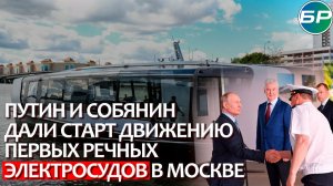 Собянин - Путину про новый речной электротрамвай: гудит как настоящий!