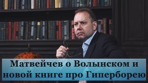 Матвейчев о Волынском и новой книге про Гиперборею