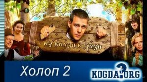 Режиссер Клим Шипенко о фильме «Холоп 2»