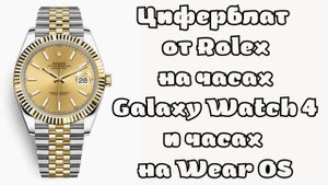 Циферблат от Rolex на Galaxy Watch 4 и часах на WearOS